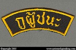 Royal Thai Army: Thahan Phran Patch Variant (Victory)