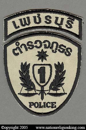 Provincial Police: Older Provincial Police District 1 Patch with Phetchaburi Province Tab (Subdued)